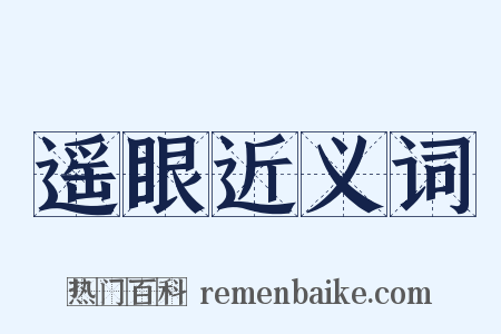 遥眼近义词是什么意思的图片